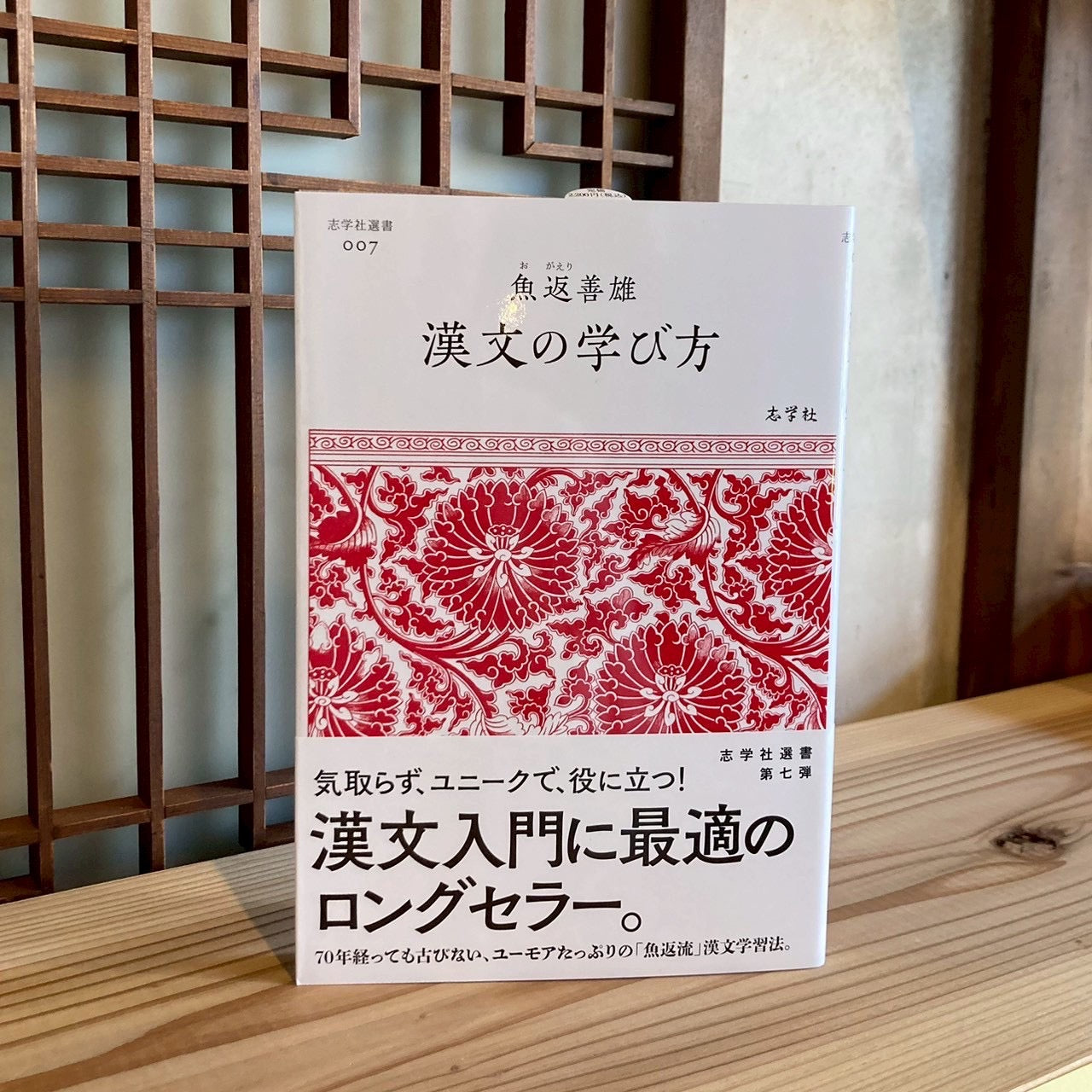 漢文の学び方／魚返善雄