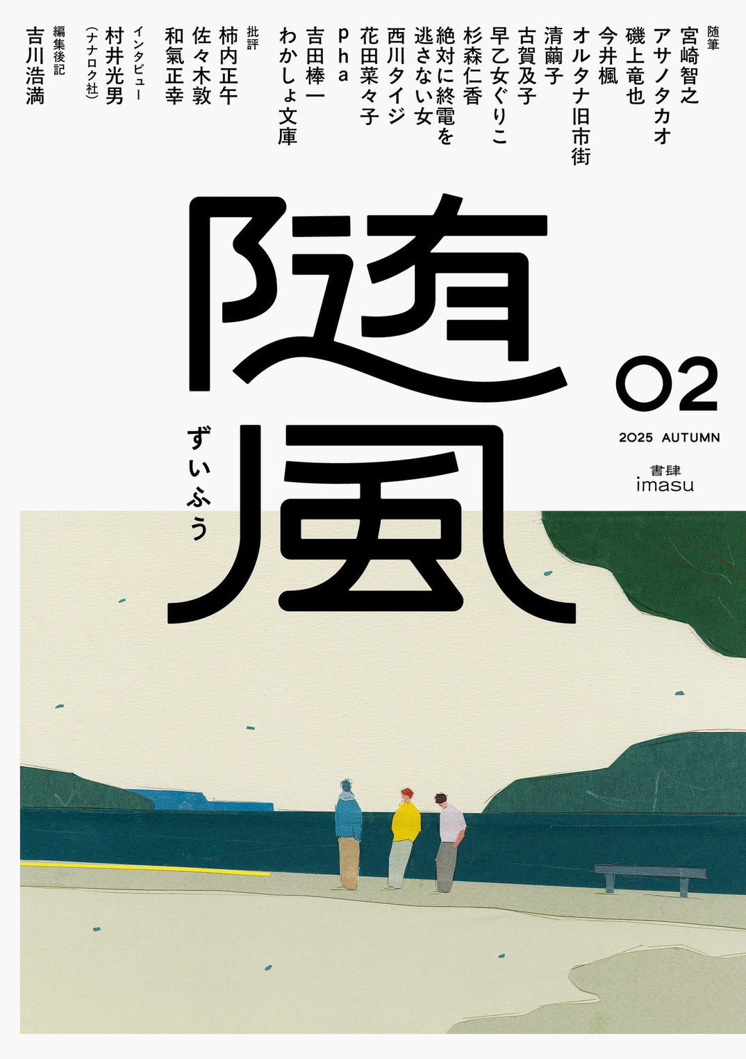 \ 予約開始 /【サイン本】随風０２ ※１０月初頭販売開始
