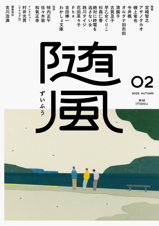 \ 予約開始 /【サイン本】随風０２ ※１０月初頭販売開始