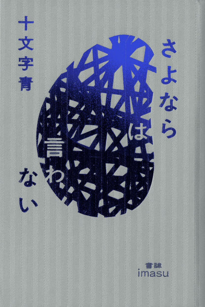 【サイン本】さよならは言わない／十文字 青