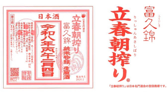 富久錦　立春朝搾り　720ml