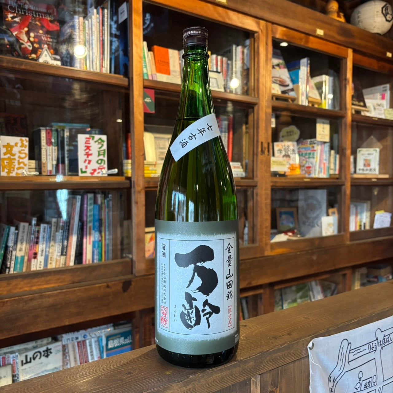 【超限定】万齢　裏・冬の酒　長期熟成七年古酒