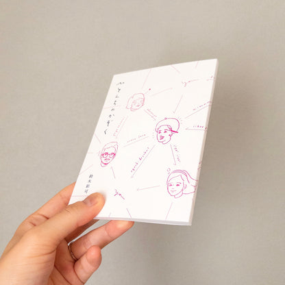 ひとんちのかぞく／鈴木彩可
