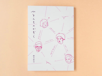 ひとんちのかぞく／鈴木彩可