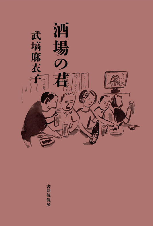 【著者サイン本】酒場の君／武塙麻衣子（9月発売予定）