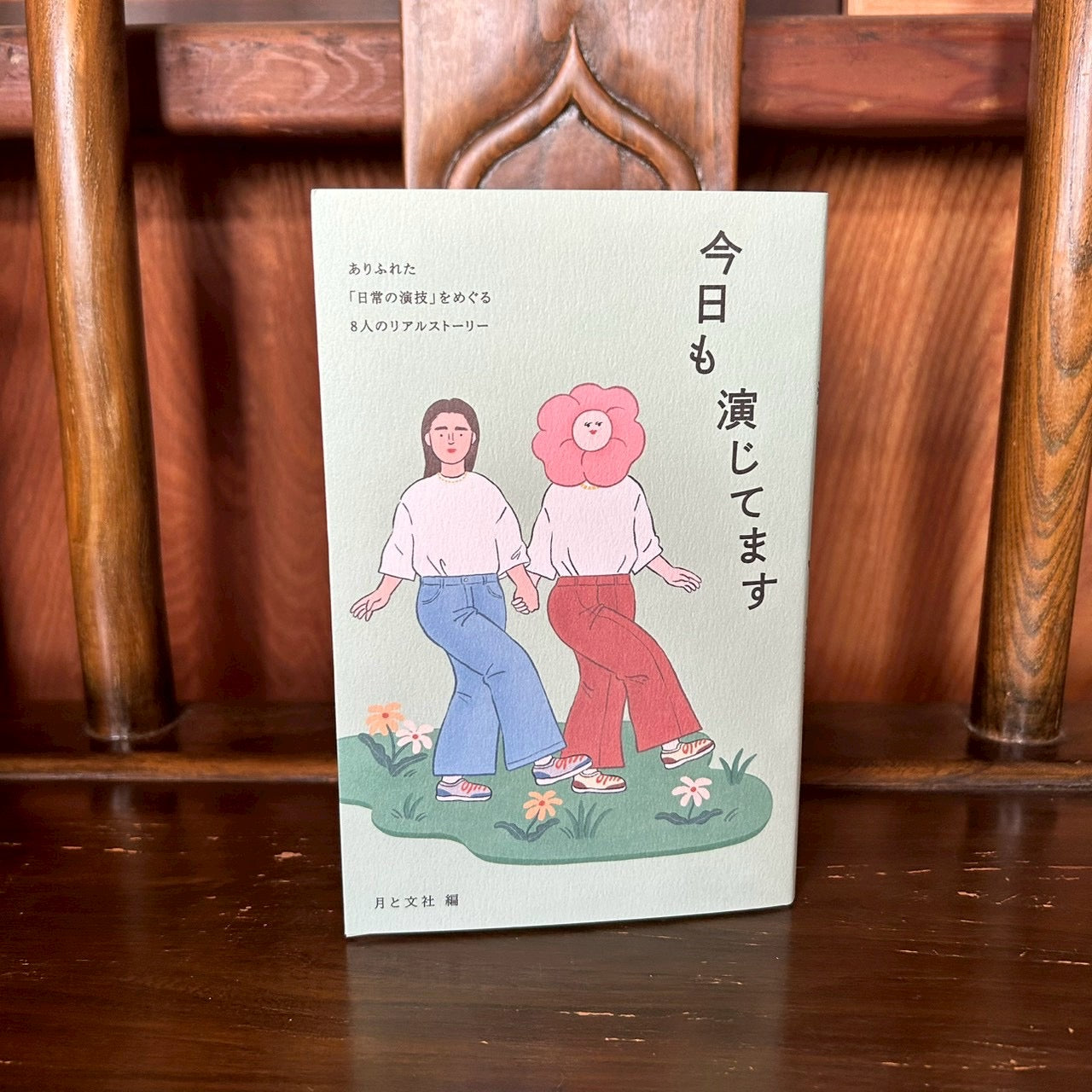 今日も演じてます/月と文社 編