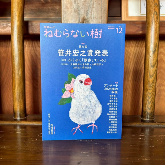 短歌ムック　ねむらない樹vol.12/書肆侃侃房