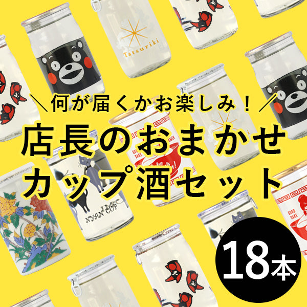 店長のおまかせカップ酒 18本セット (店長おすすめ本も１冊お付けします)