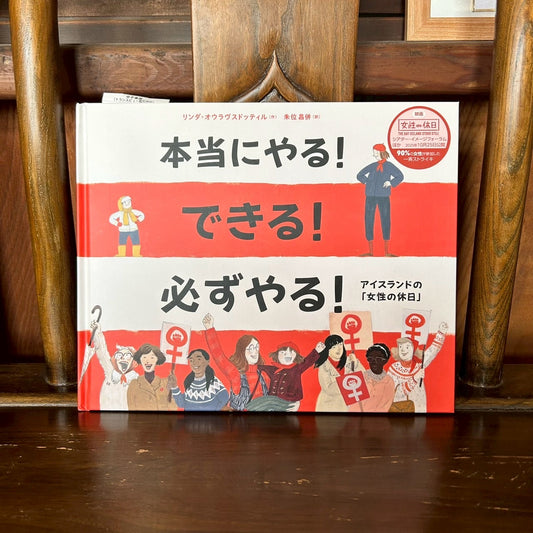 本当にやる！できる！必ずやる！アイスランドの「女性の休日」/リンダ・オウラヴスドッティル