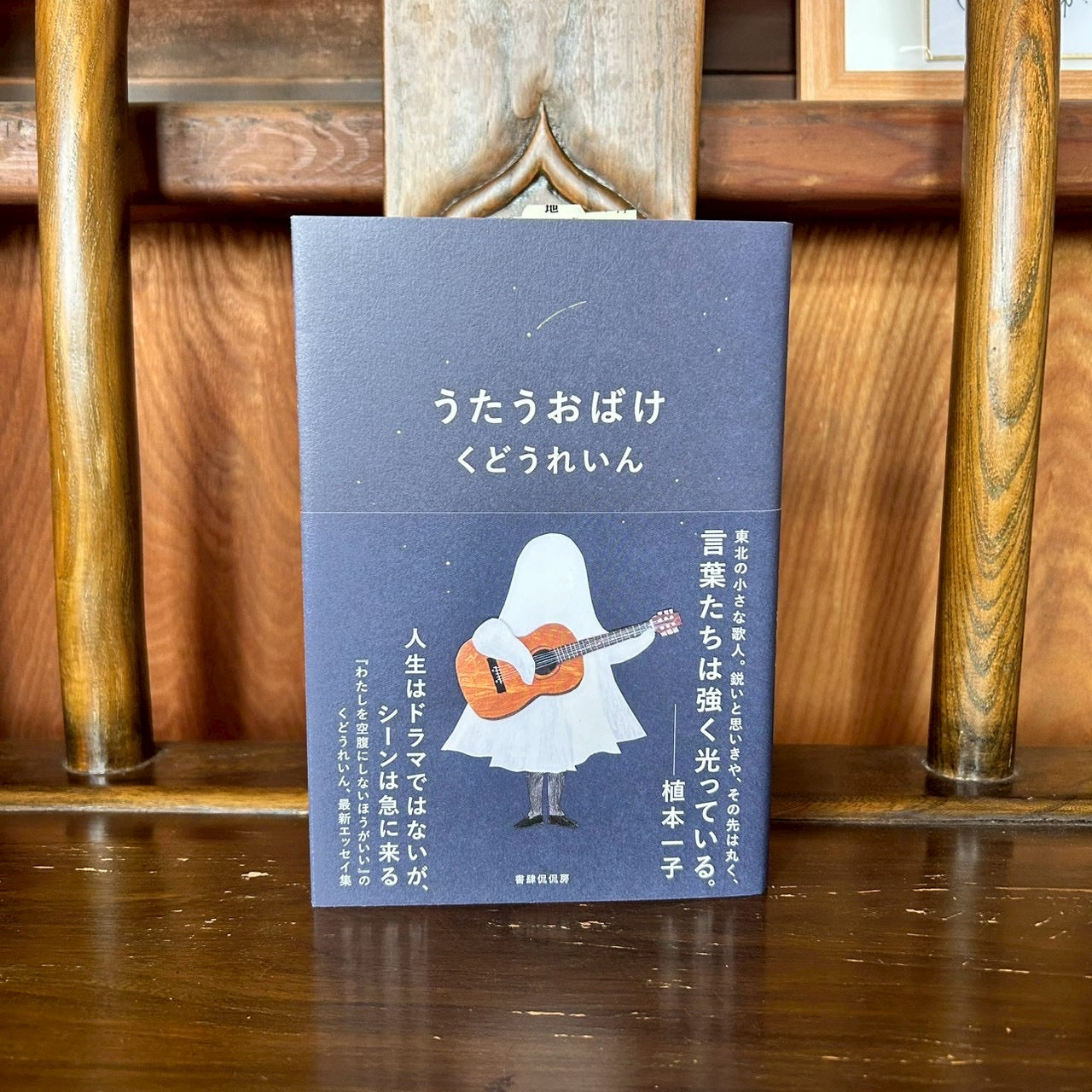 うたうおばけ／くどうれいん