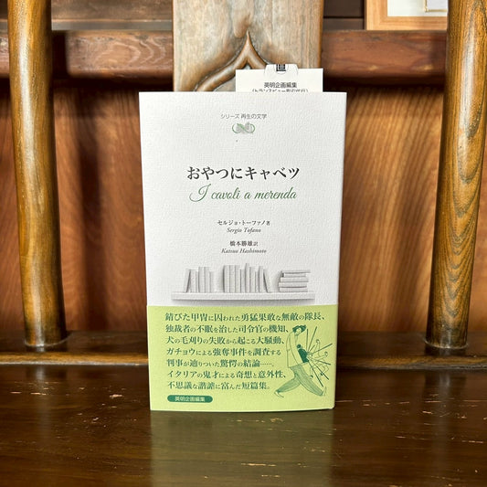 おやつにキャベツ/セルジョ・トーファノ