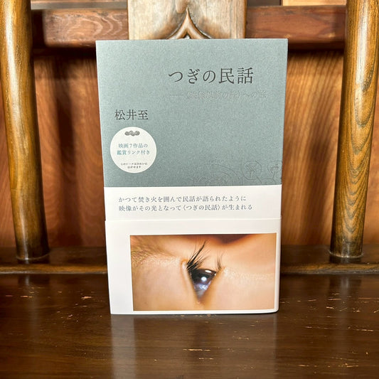 つぎの民話/松井至