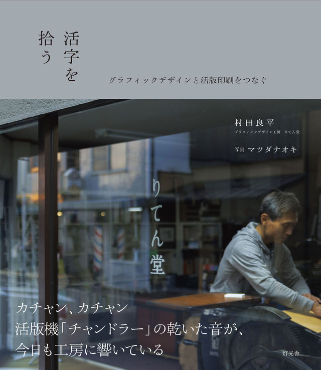 活字を拾う　グラフィックデザインと活字印刷をつなぐ／村田良平