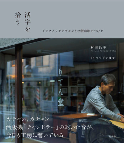 活字を拾う　グラフィックデザインと活字印刷をつなぐ／村田良平