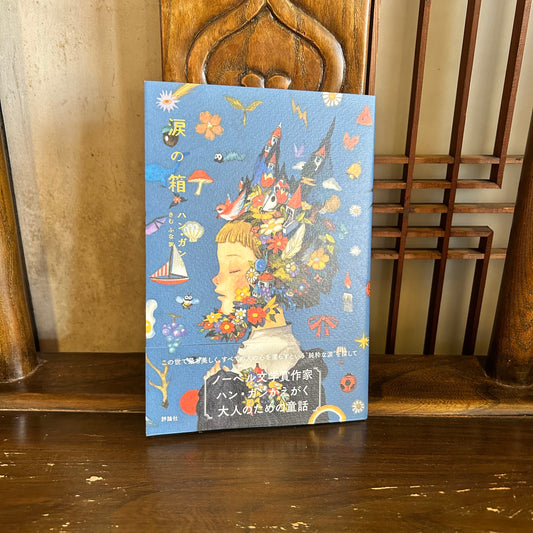 涙の箱／ハン・ガン