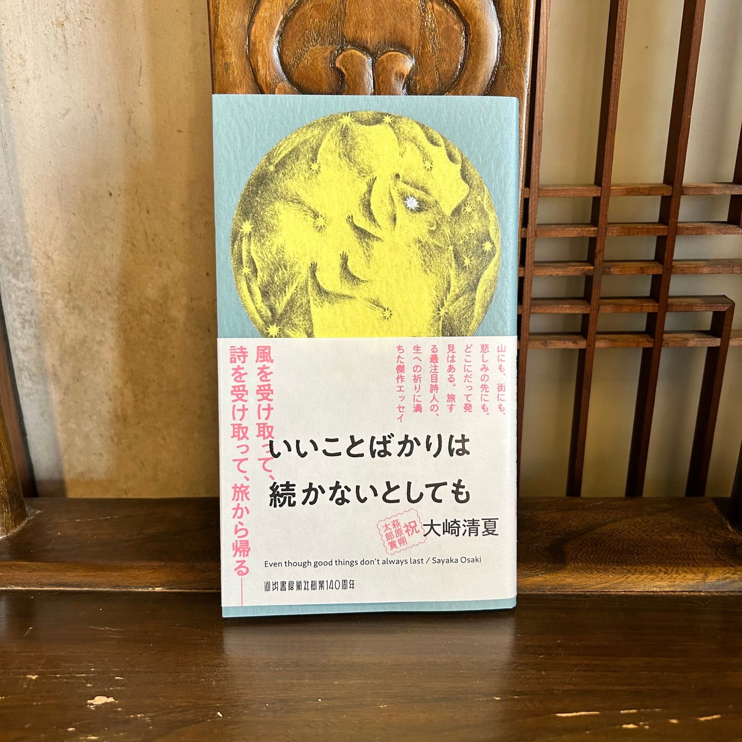 いいことばかりは続かないとしても／大崎清夏
