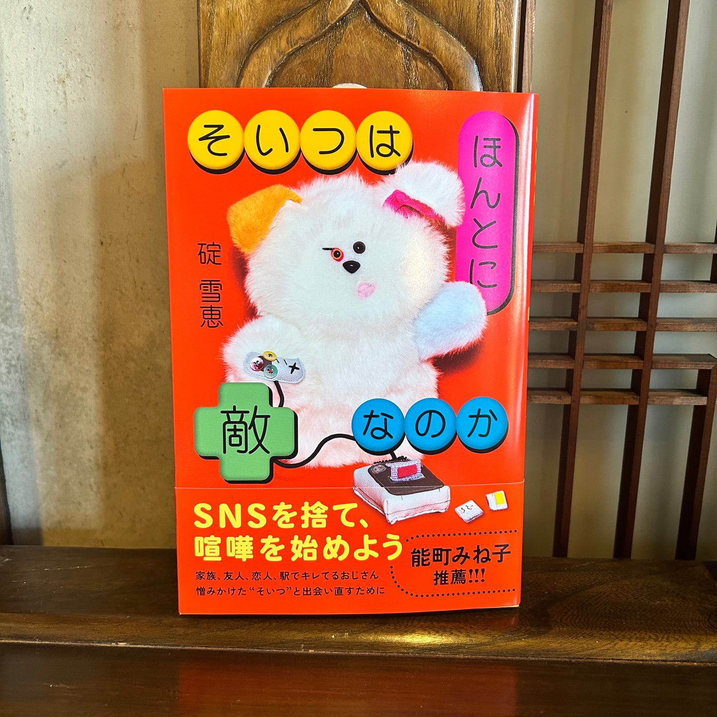 【サイン本】そいつはほんとに敵なのか／碇雪恵