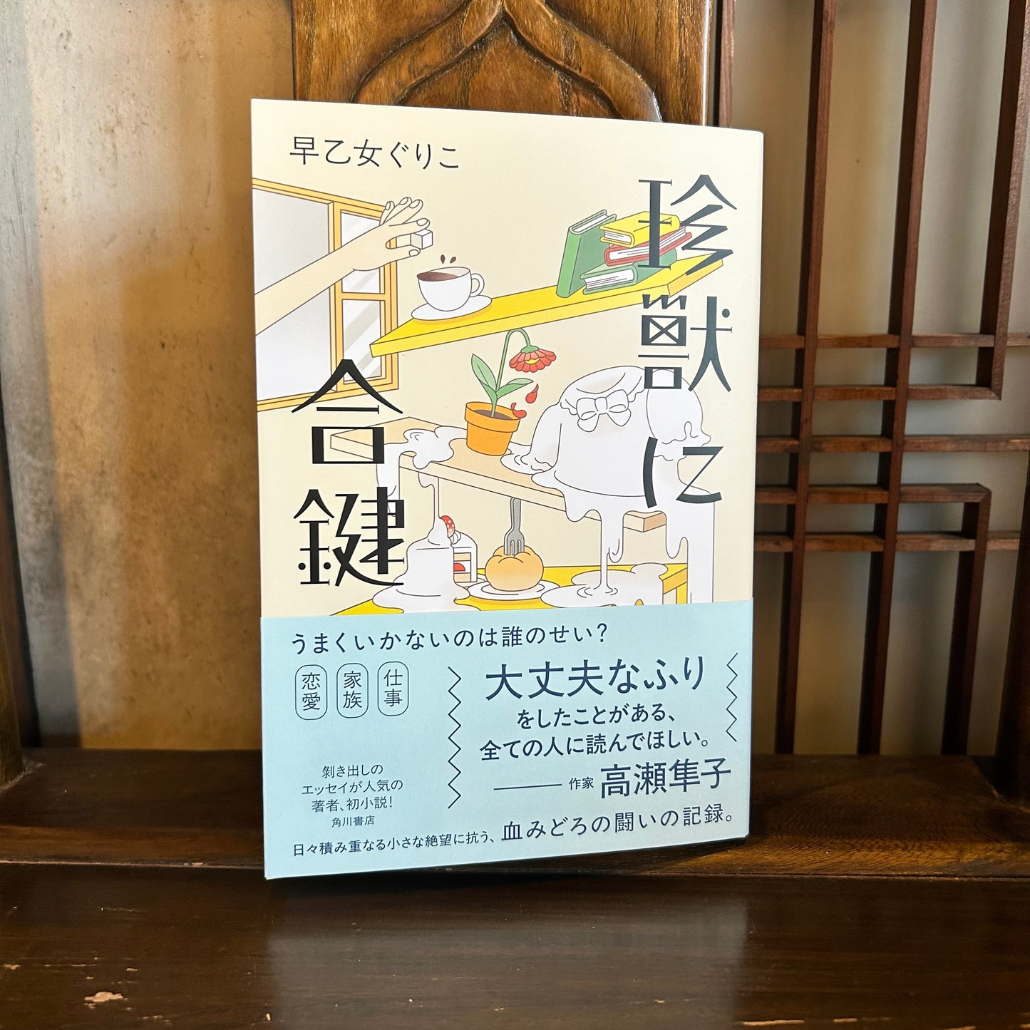 【サイン本】珍獣に合鍵／早乙女ぐりこ