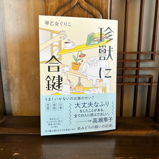 珍獣に合鍵／早乙女ぐりこ