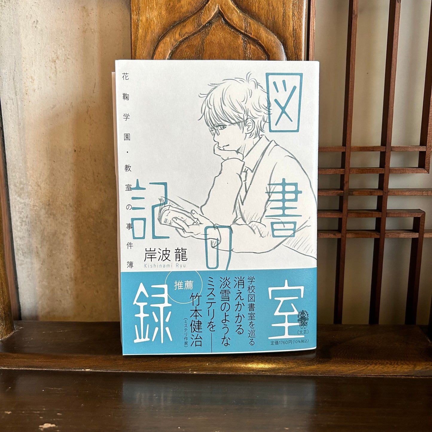 図書室の記録／岸波龍　サイン本