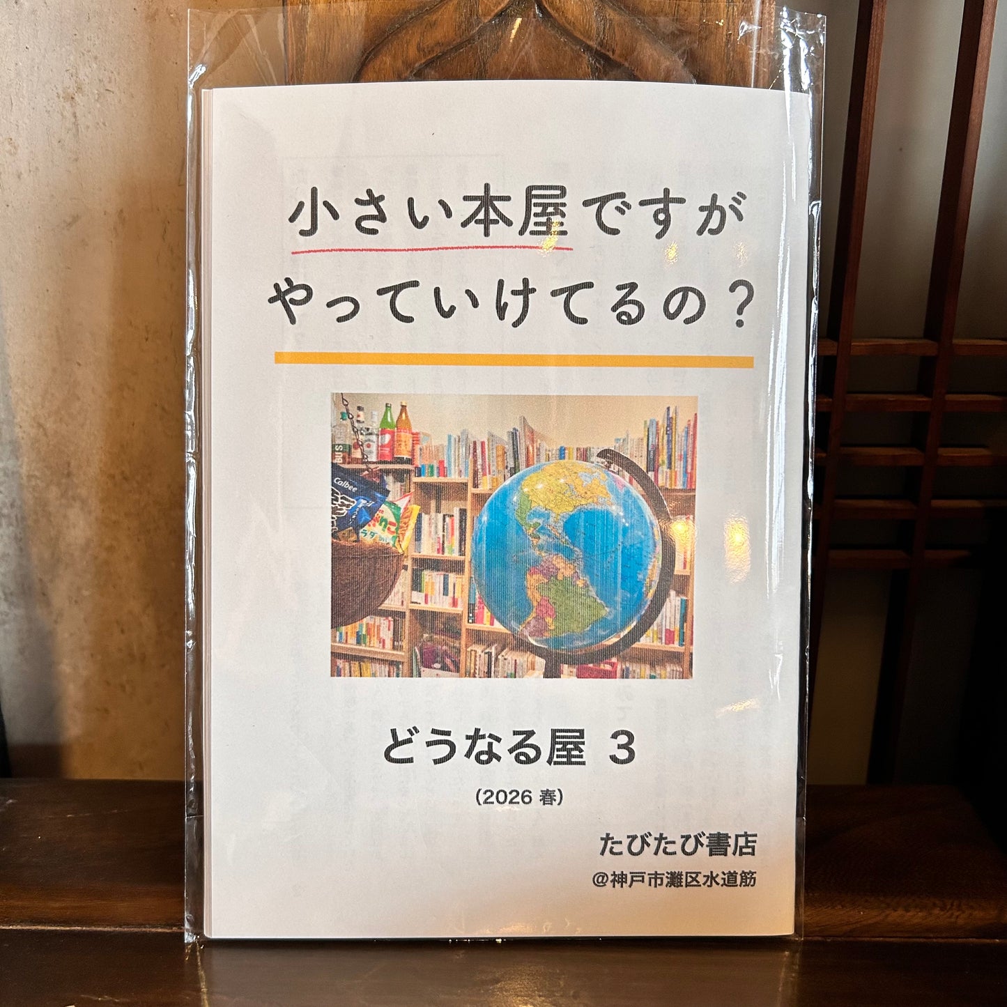 どうなる屋３~小さい本屋ですがやっていけてるの？~／たびたび書店