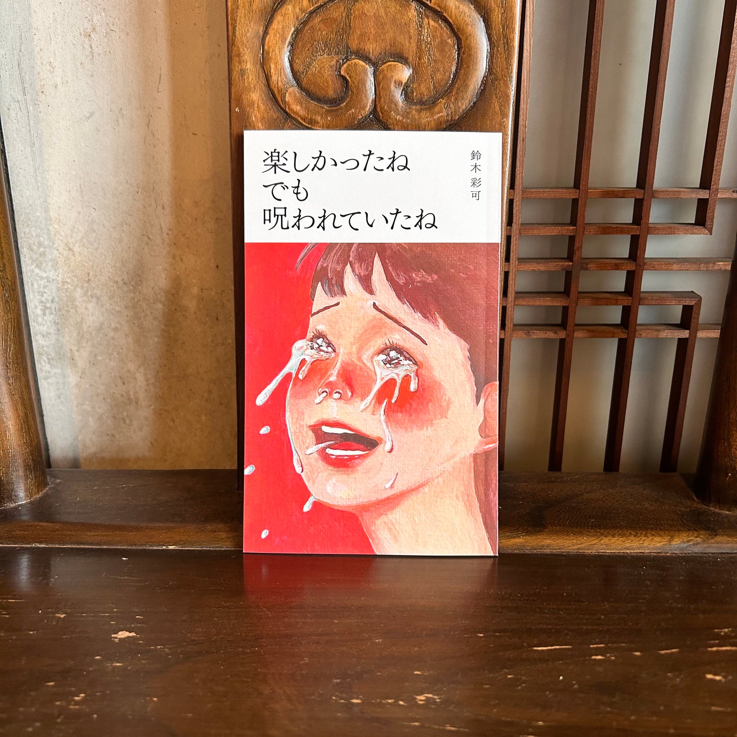 楽しかったねでも呪われていたね／鈴木彩可