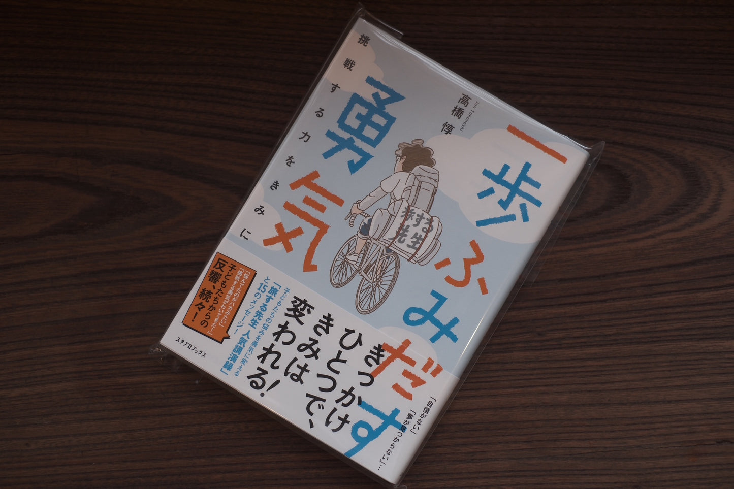 一歩ふみだす勇気／高橋惇