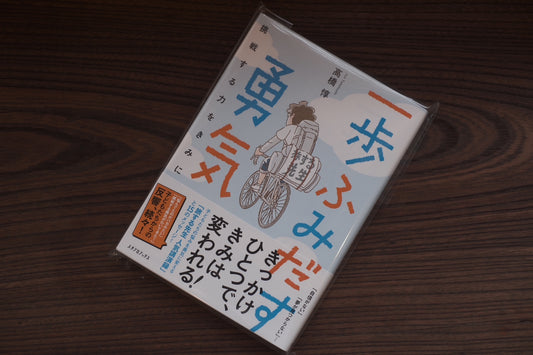 一歩ふみだす勇気／高橋惇
