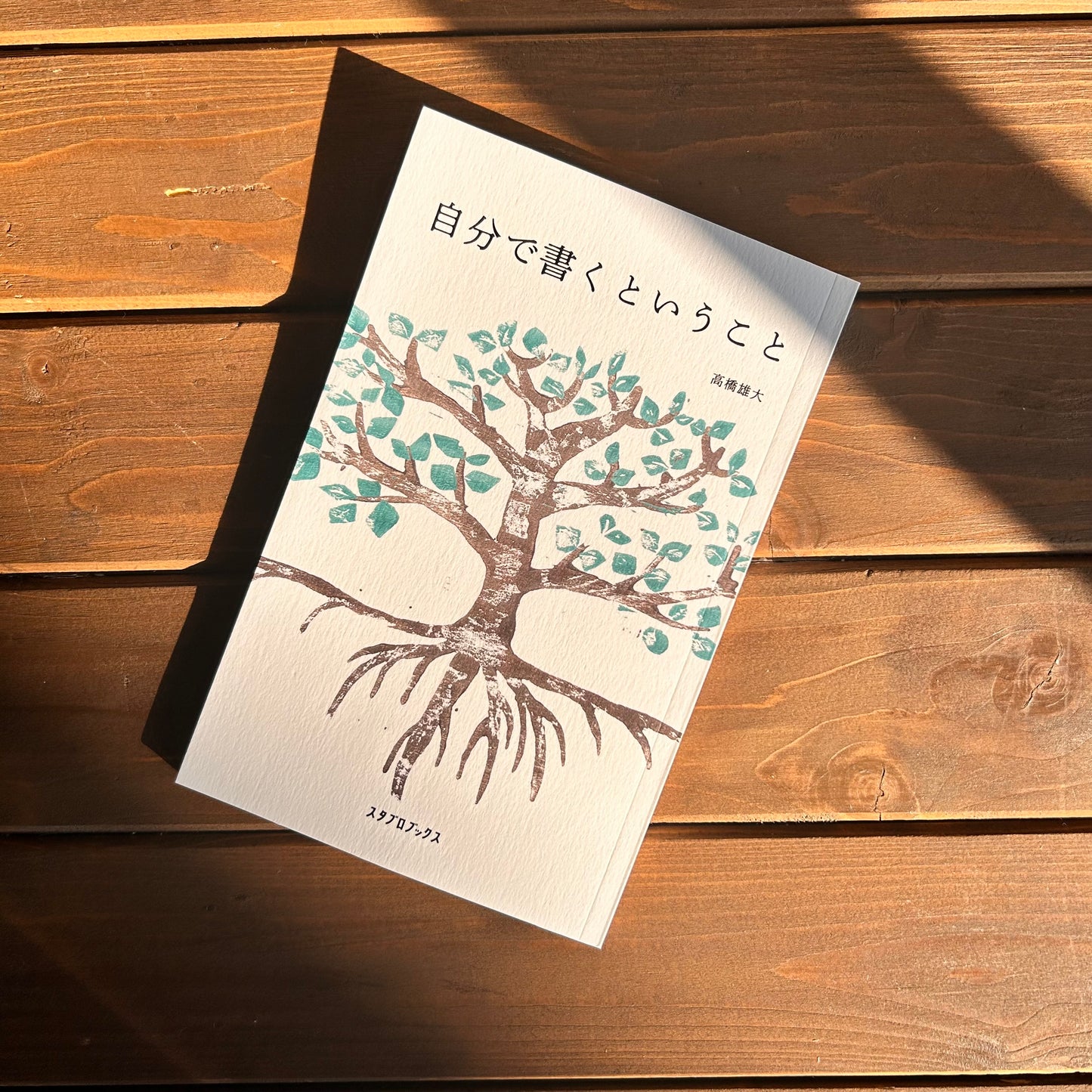 自分で書くということ／高橋武男