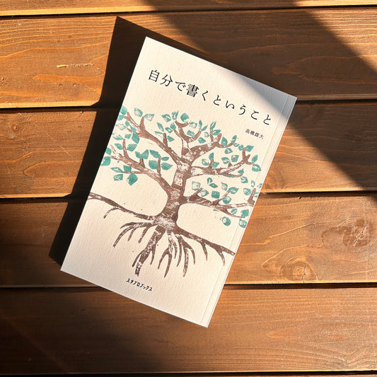 自分で書くということ／高橋武男
