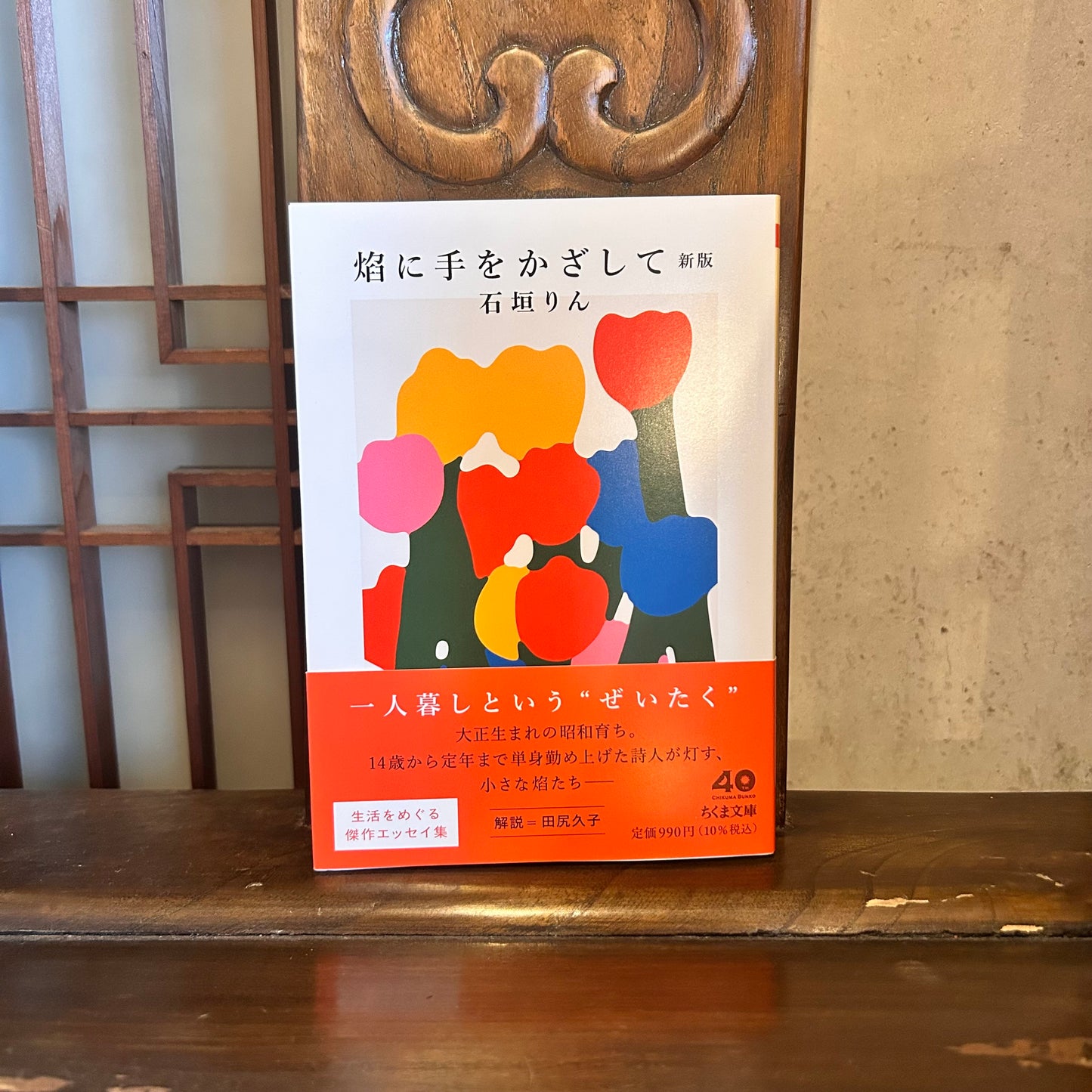 焰に手をかざして／石垣りん