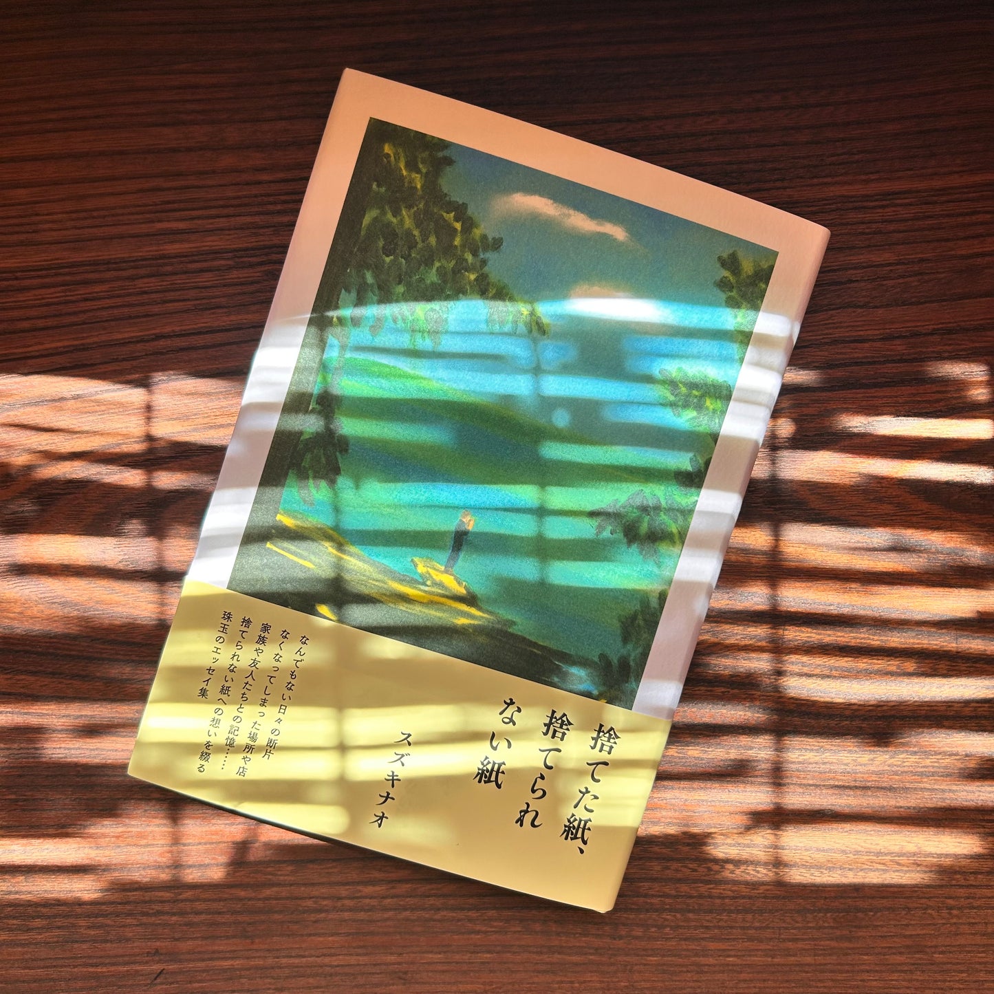 捨てた紙、捨てられない紙／スズキナオ