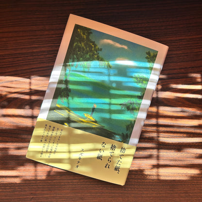 捨てた紙、捨てられない紙／スズキナオ