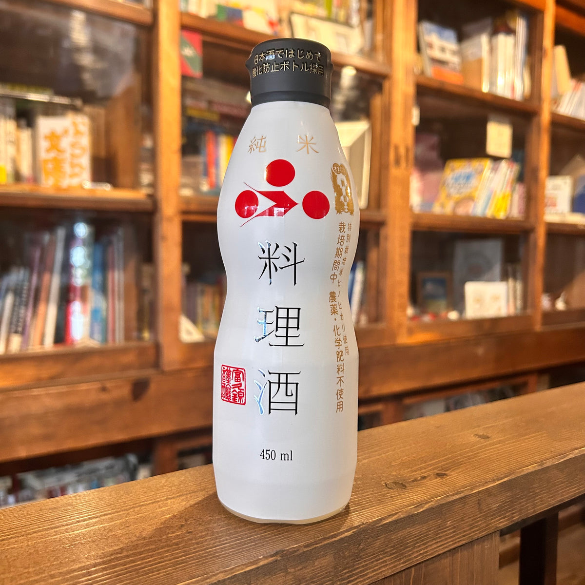 富久錦　純米料理酒　特別栽培米使用　酸化防止ボトル