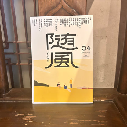 随風04【サイン本】