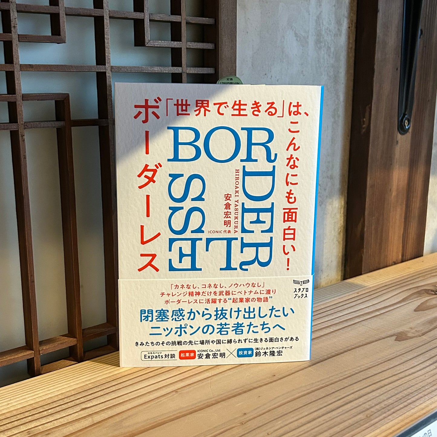 「世界で生きる」は、こんなにも面白い！／安倉宏明
