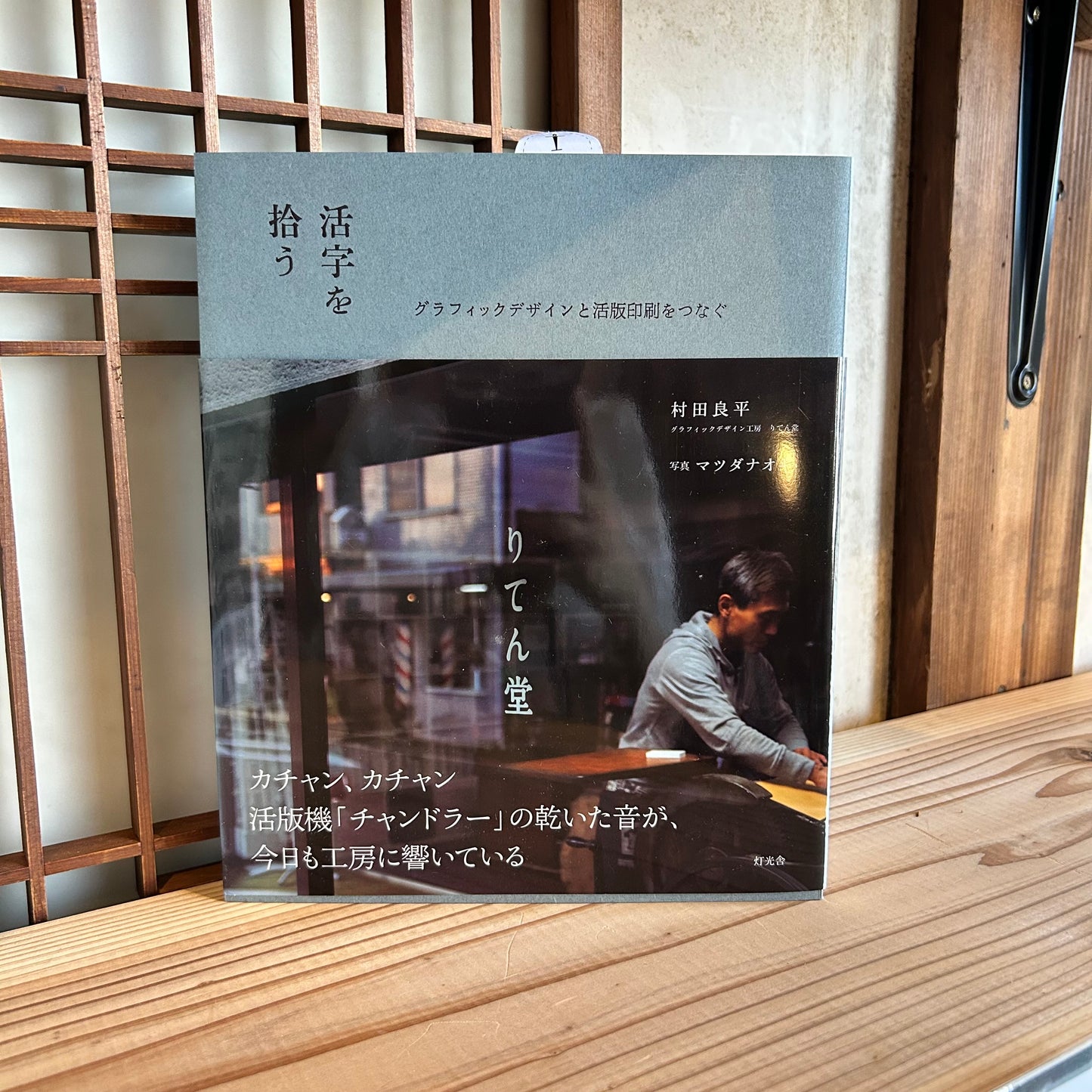 活字を拾う　グラフィックデザインと活字印刷をつなぐ／村田良平