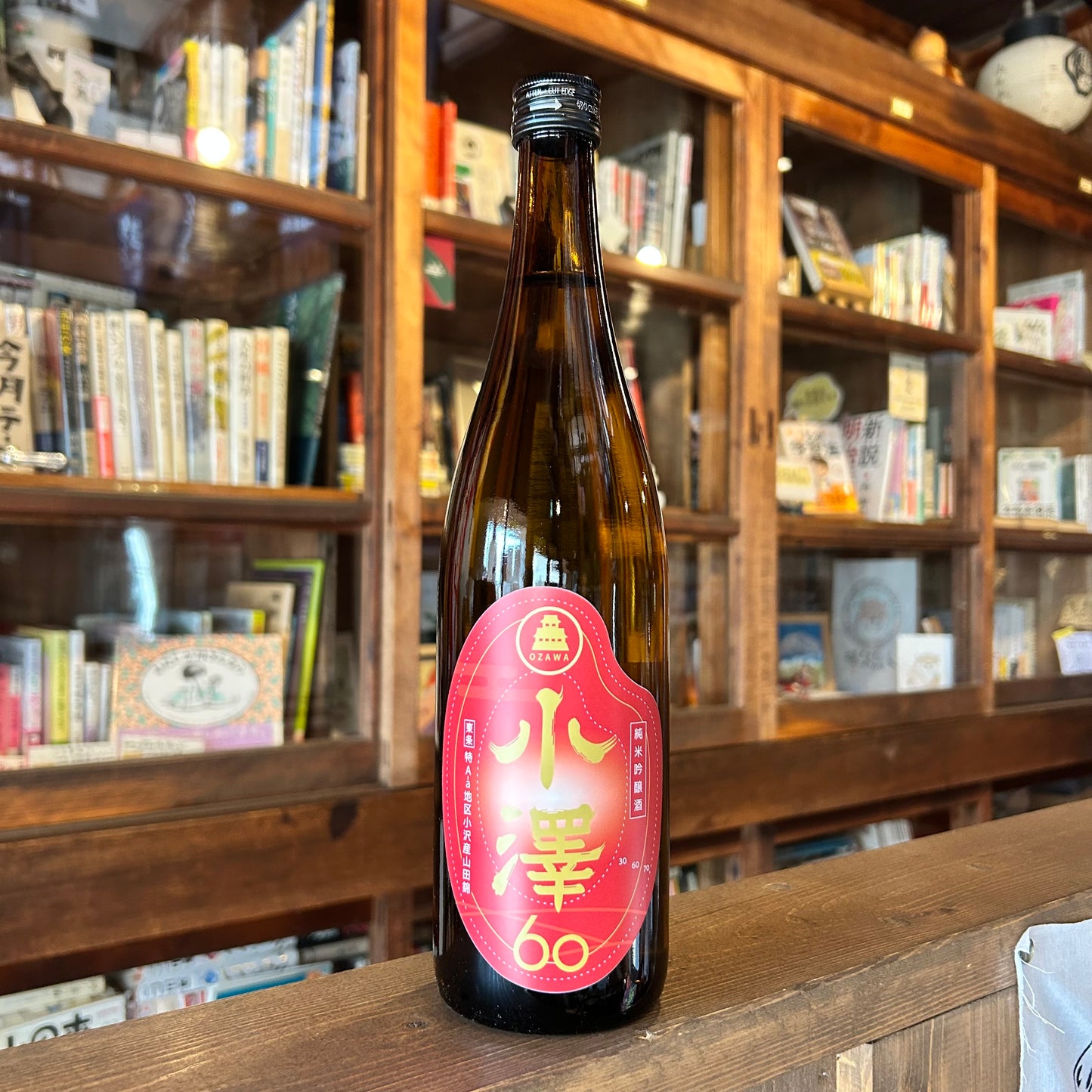 純米吟醸酒小澤