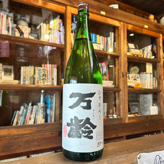 万齢ひやおろし全量山田錦1800ｍｌ