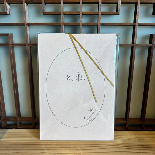 と、私／スミレ