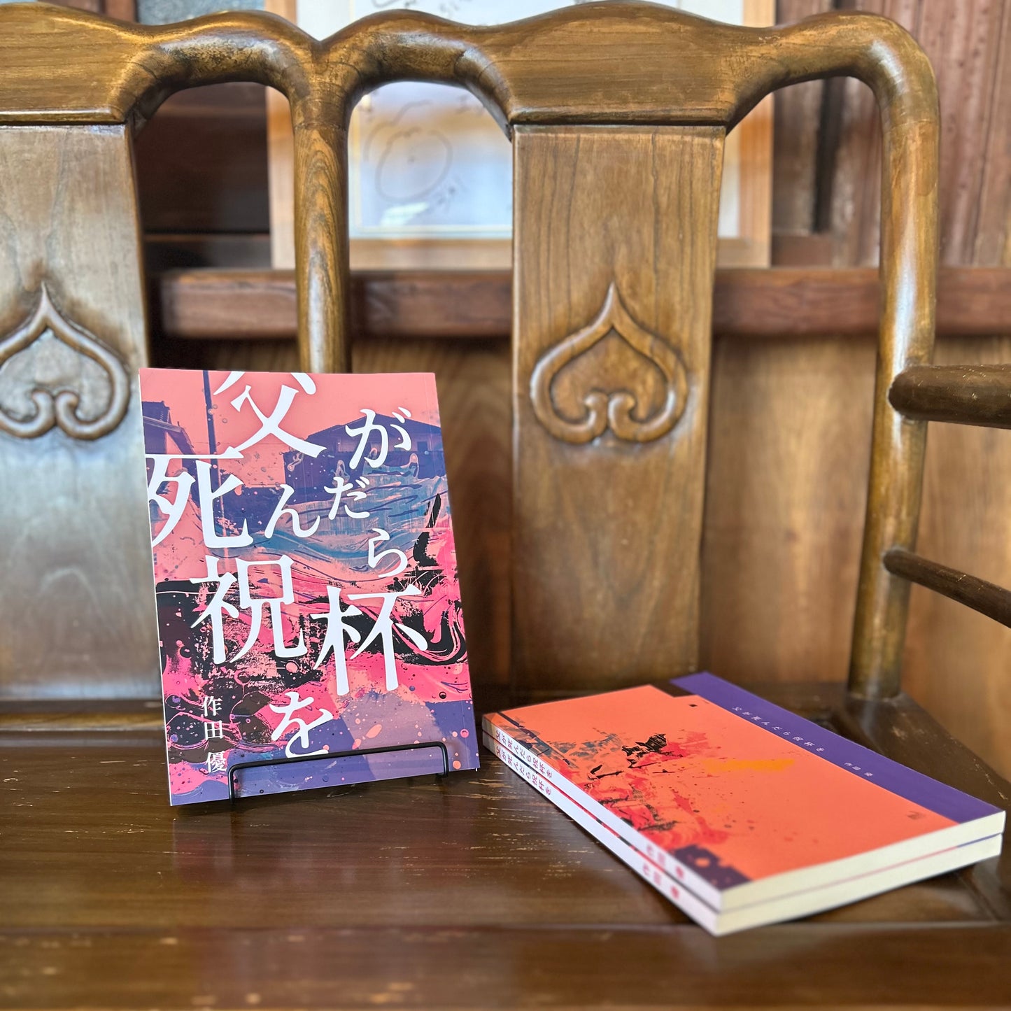 父が死んだら祝杯を／作田優