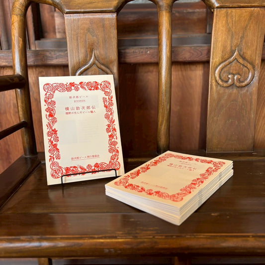 横山助次郎伝　龍野が生んだビール職人／助次郎ビール実行委員会