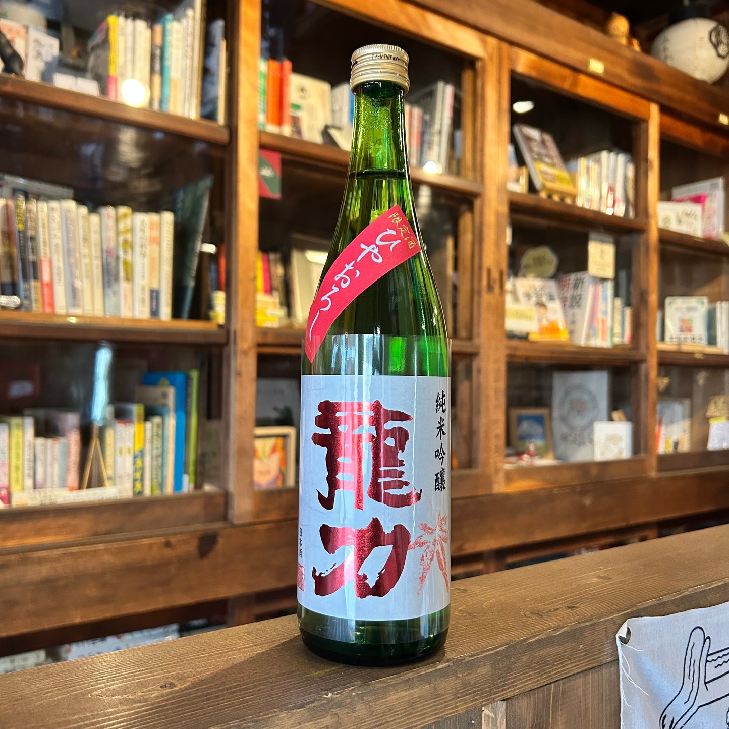 龍力　純米吟醸　ひやおろし