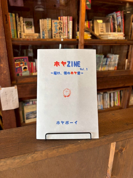 ホヤZINE vol.1  〜届け、僕のホヤ愛〜　\　ホヤボーイ　特典シール付き