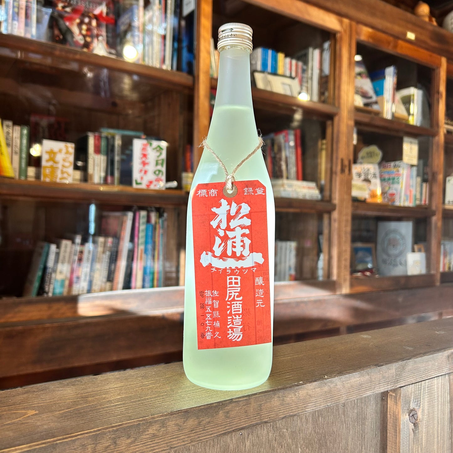 松浦一　田尻酒造場