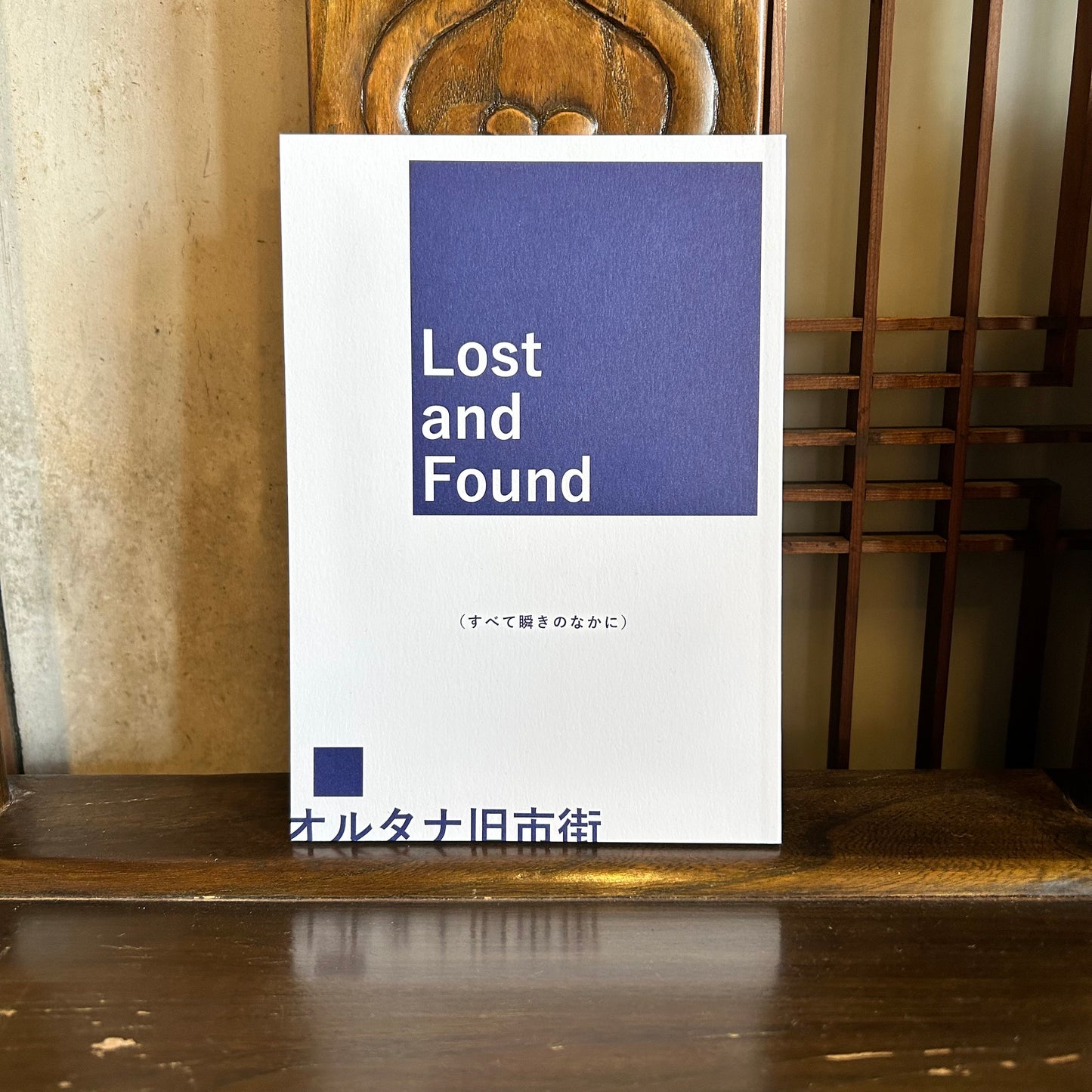 Lost and Found(すべて瞬きのなかに)／オルタナ旧市街