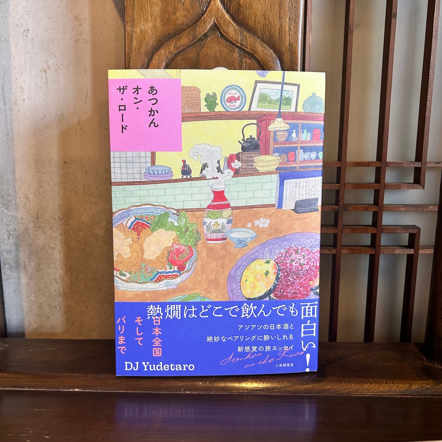 あつかんオン・ザ・ロード／DJ Yudetaro