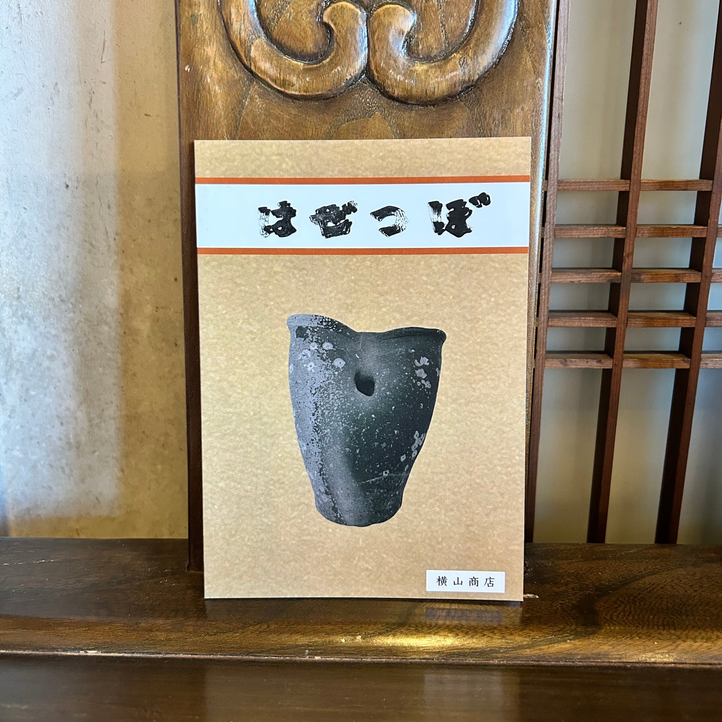 はぜつぼ/横山商店
