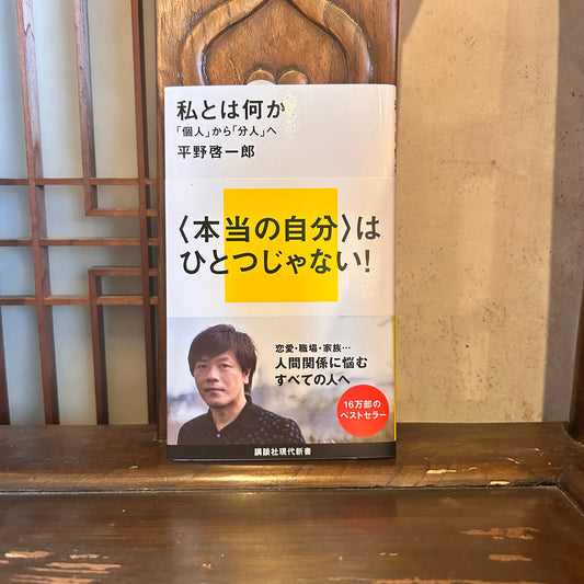 私とは何か／平野啓一郎