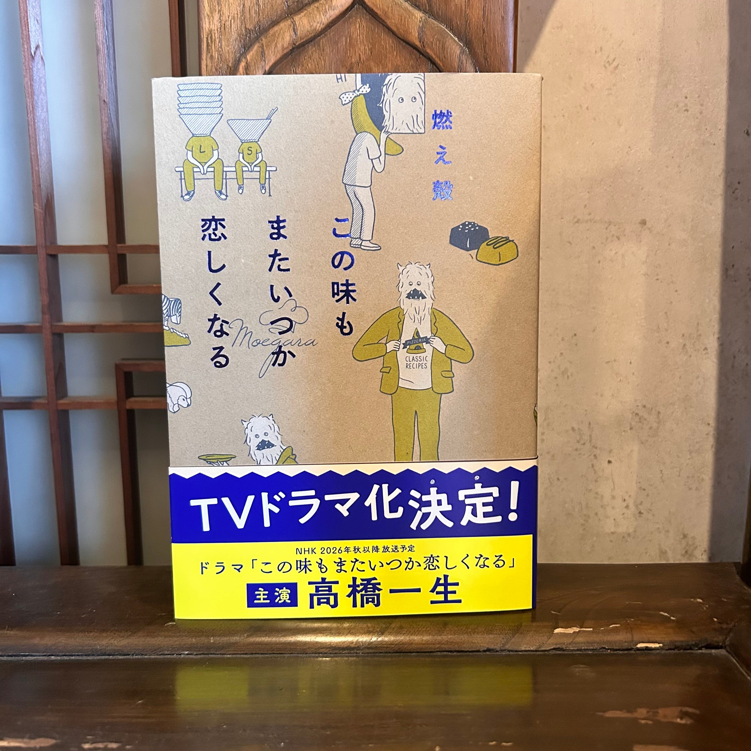 この味もまたいつか恋しくなる／燃え殻 – 本と酒 鍛冶六